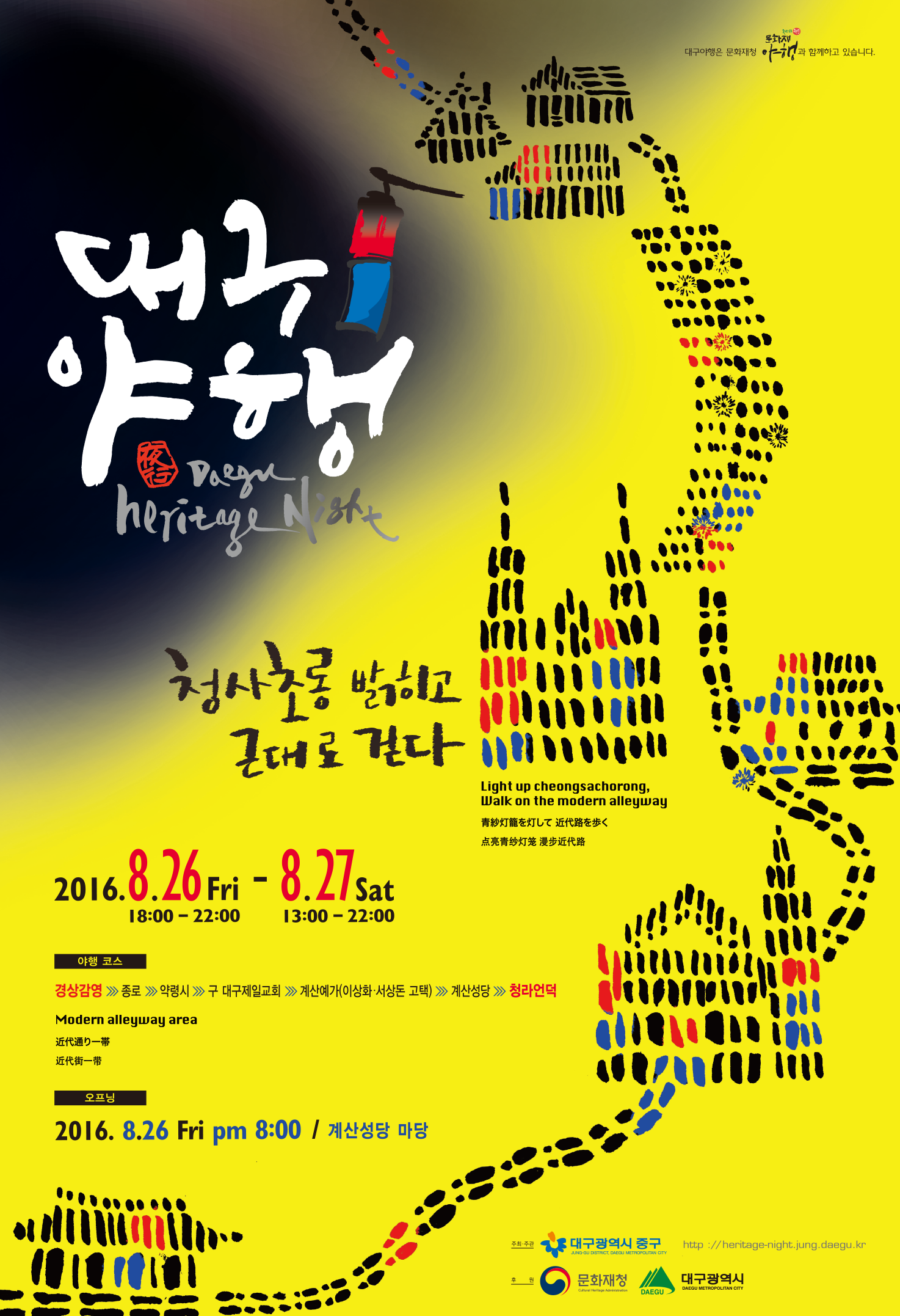 2016대구문화재야행 포스터