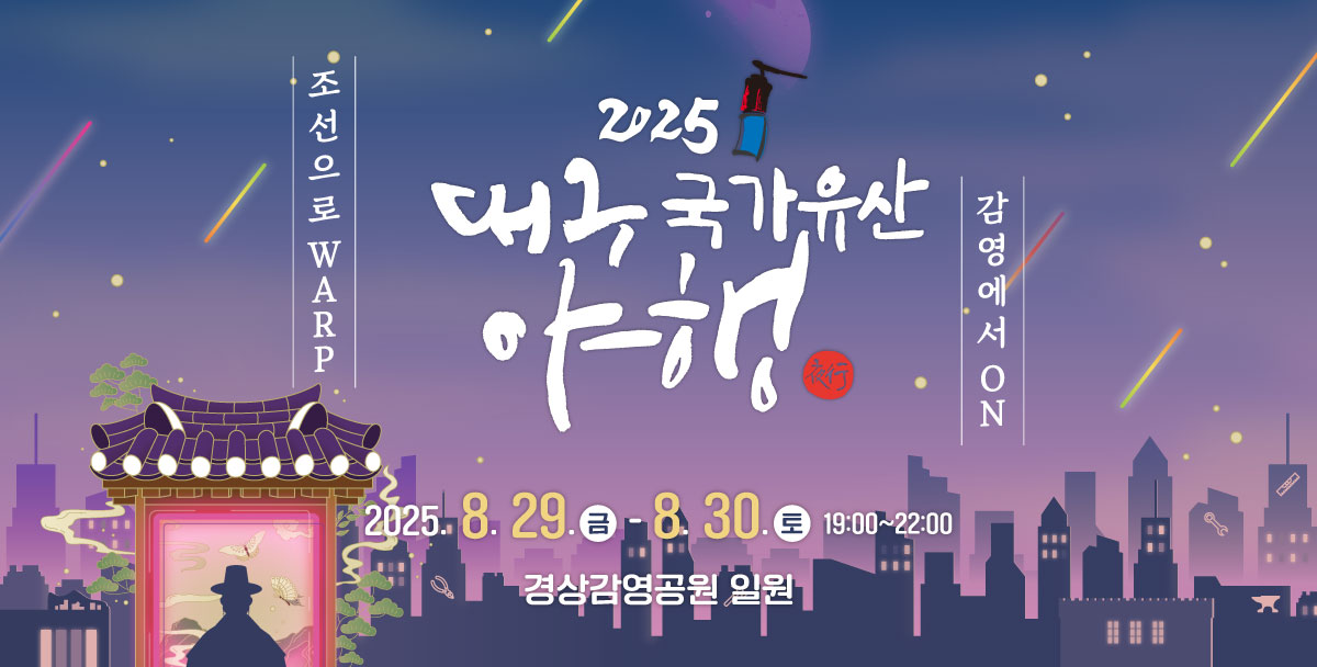 대구 국가유산야행 참고 이미지 4