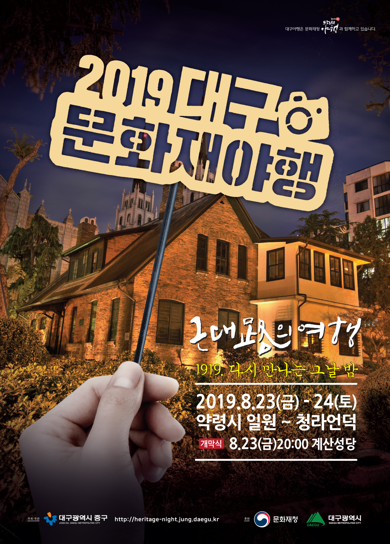 2019대구문화재야행 포스터