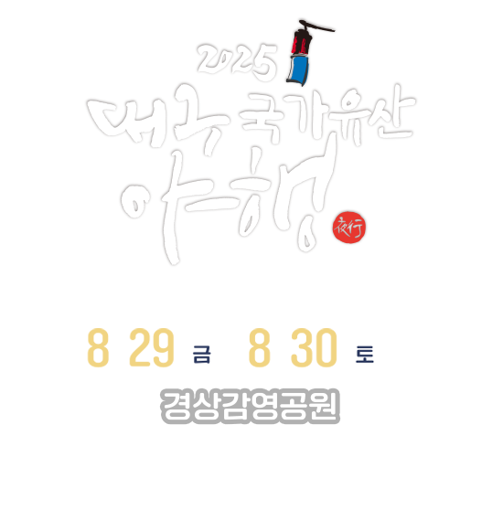 대구문화재야행 2025년 8월 29일 ~ 30일