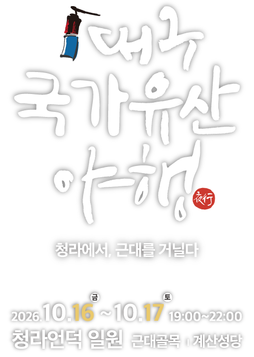2026 대구국가유산야행 청라에서, 근대를 거닐다. 2026.10.16 ~ 10.17 청라언덕일원 근대골목 계산성당