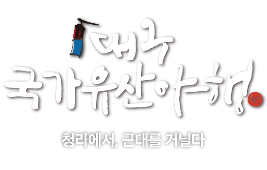 대구국가유산야행