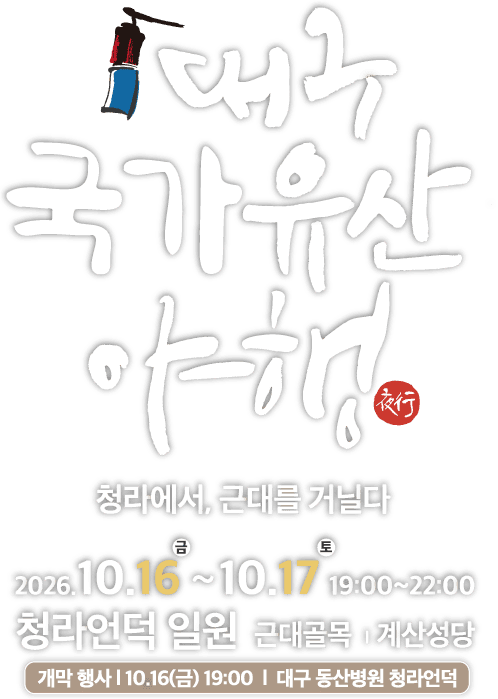 대구문화재야행 2026년 10월 16일 ~ 17일