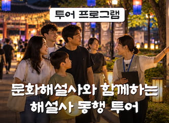 골목문화해설사투어