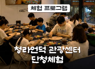 청라언덕 관광센터 단청체험