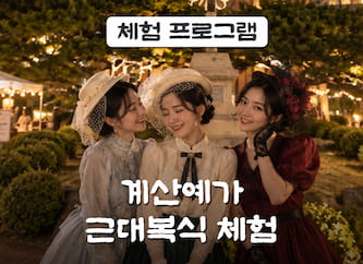 계산예가 근대복식 체험