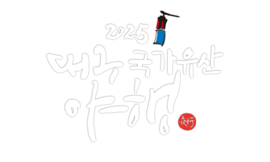 대구국가유산야행