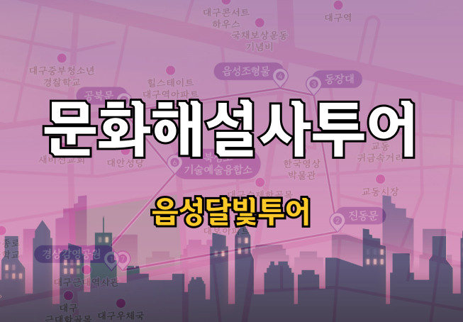 문화해설사 투어 - 읍성달빛투어 사진