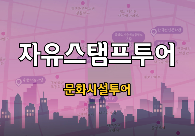 자유스탬프 투어 (문화시설 투어) 사진