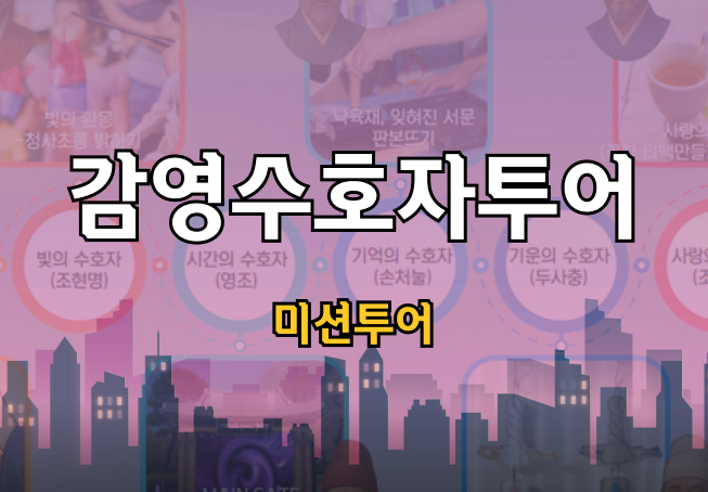 [미션 투어] 감영수호자 투어 사진
