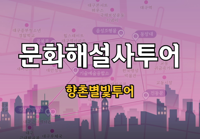 문화해설사 투어 - 향촌별빛투어 사진